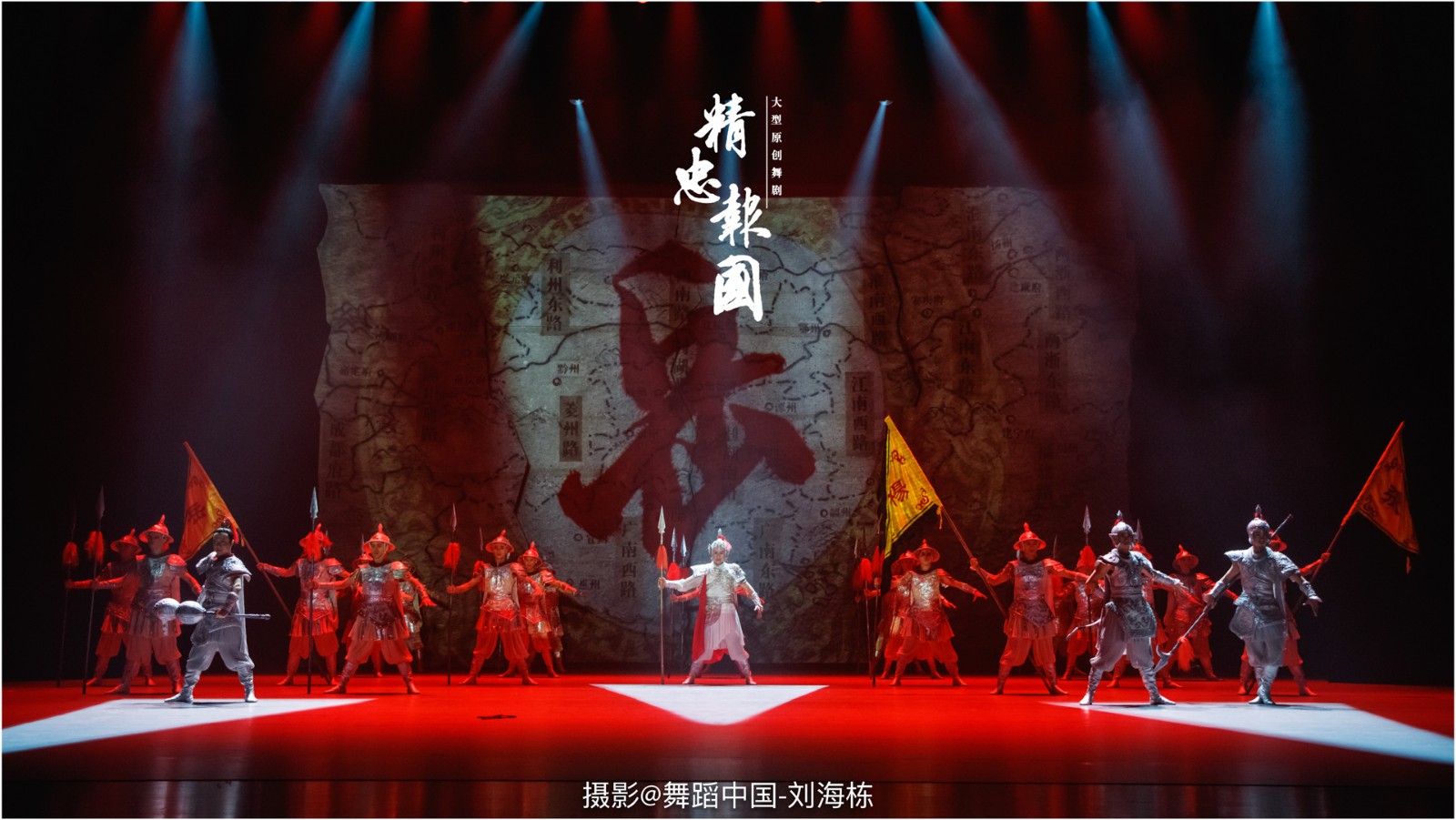 大型原创舞剧《精忠报国》
