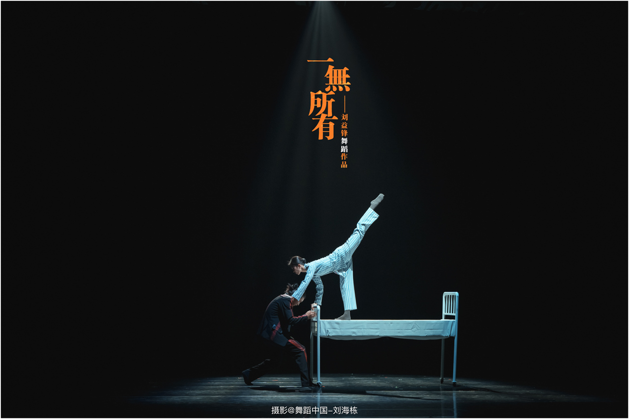041-2025.05.17 刘益锋舞蹈作品《一无所有》摄影@舞蹈中国-刘海栋.jpg