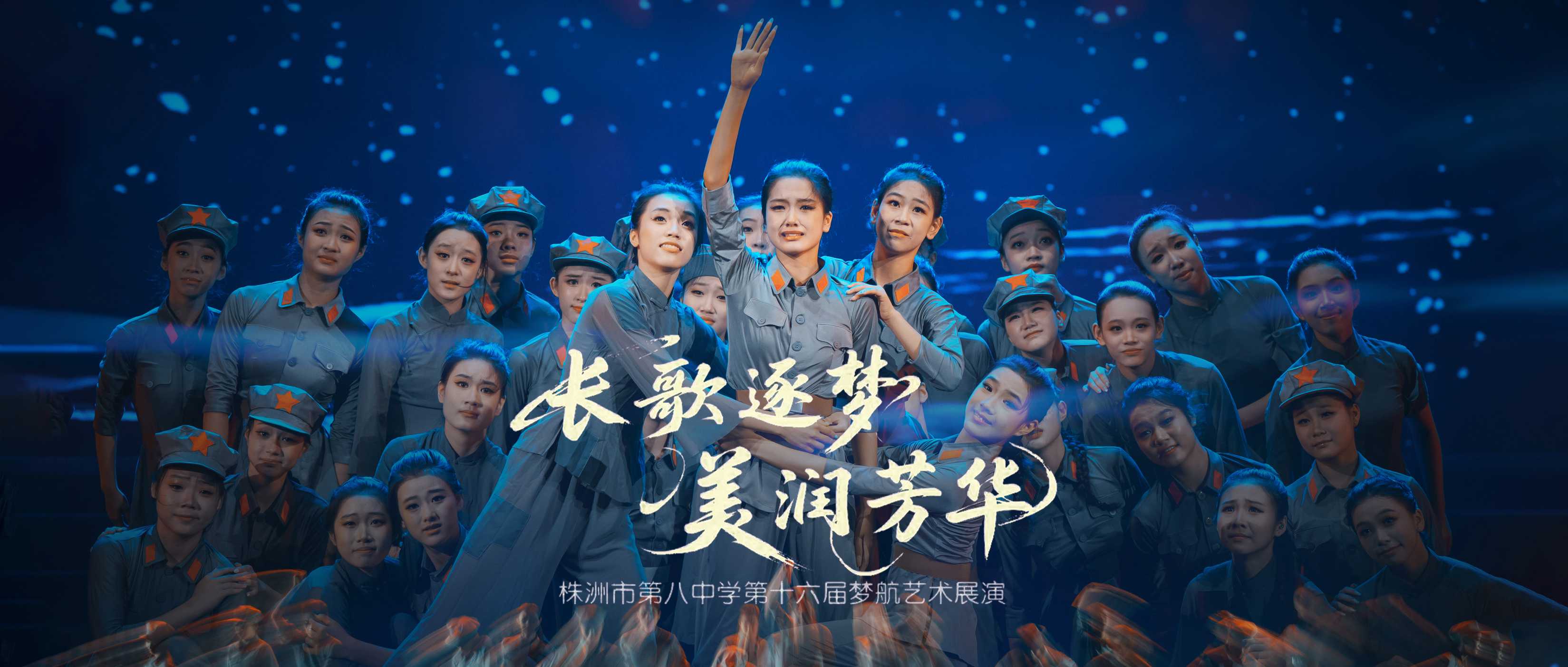 088 2025.06.25 株洲市第八中学第十六届梦航艺术展演《长歌逐梦 美润芳华》摄影@舞蹈中国-刘海栋 拷贝 2.jpg