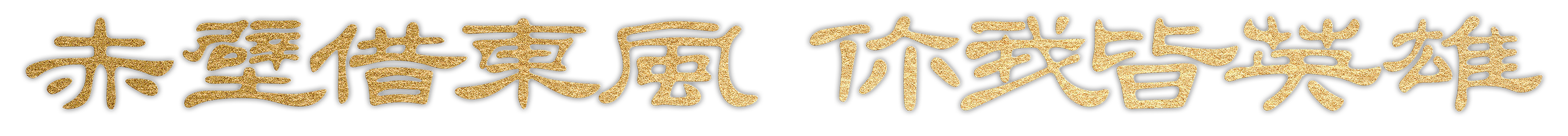 新立体标-伴随口号-官方 拷贝.png