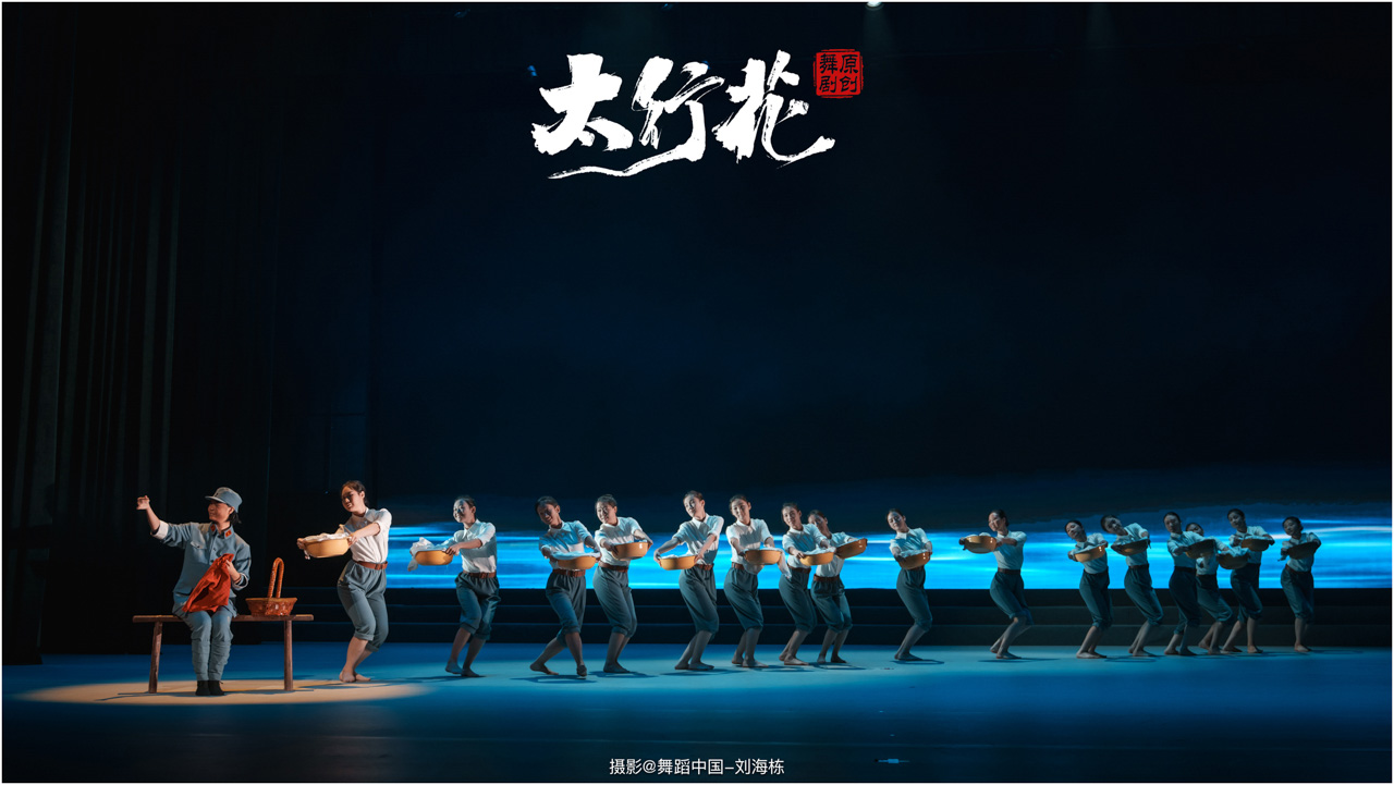 带logo 057 2025.09.28 邢台学院 舞剧《太行花》摄影@舞蹈中国-刘海栋.jpg
