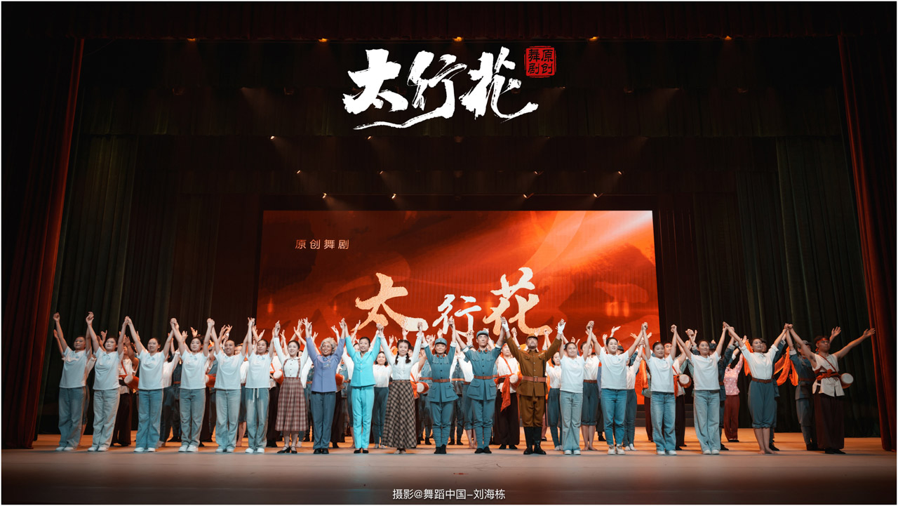 带logo 110 2025.09.28 邢台学院 舞剧《太行花》摄影@舞蹈中国-刘海栋.jpg