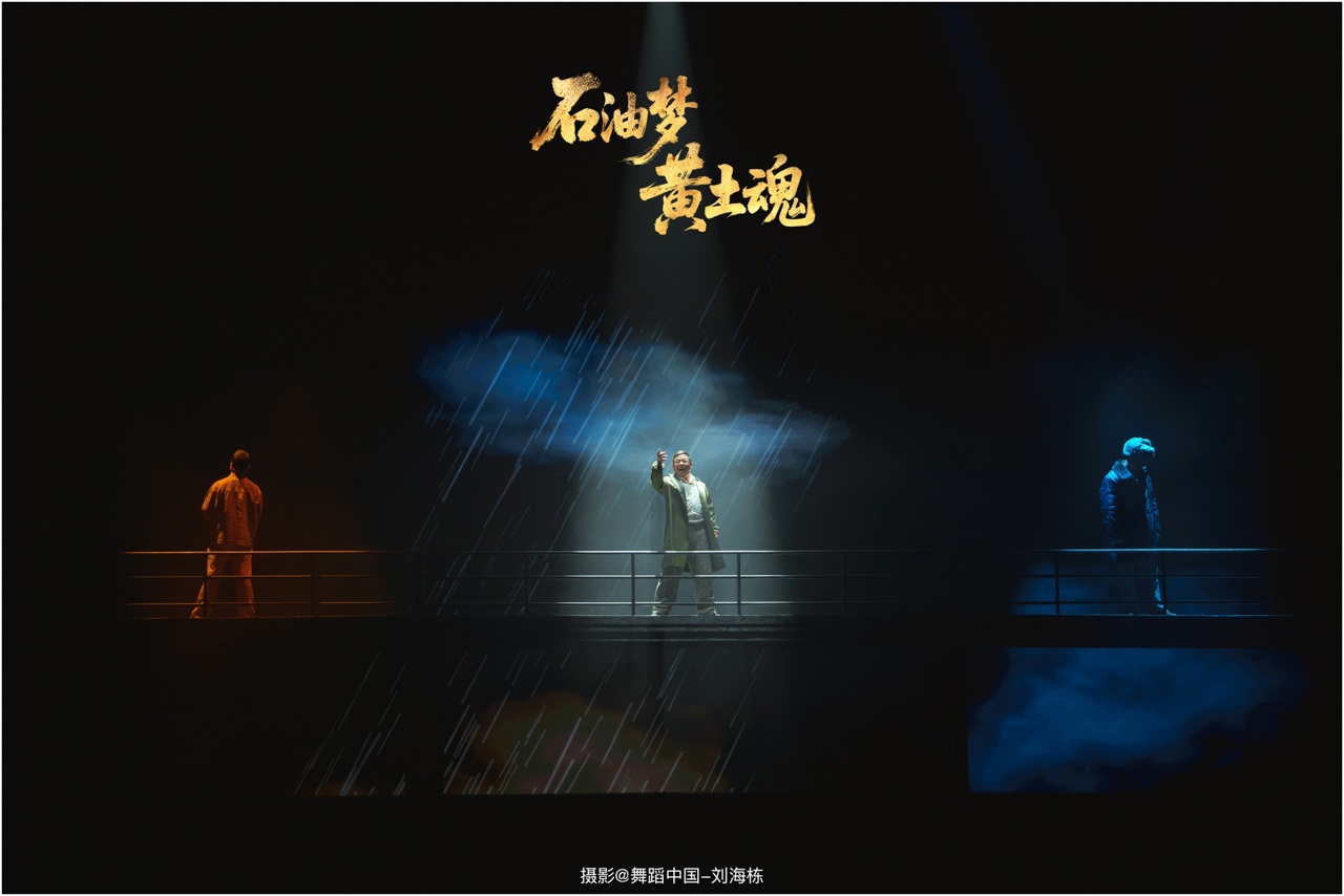 带logo 081 2025.11.21 上传  情景音舞诗画剧《石油梦 黄土魂》摄影@舞蹈中国-刘海栋.jpg