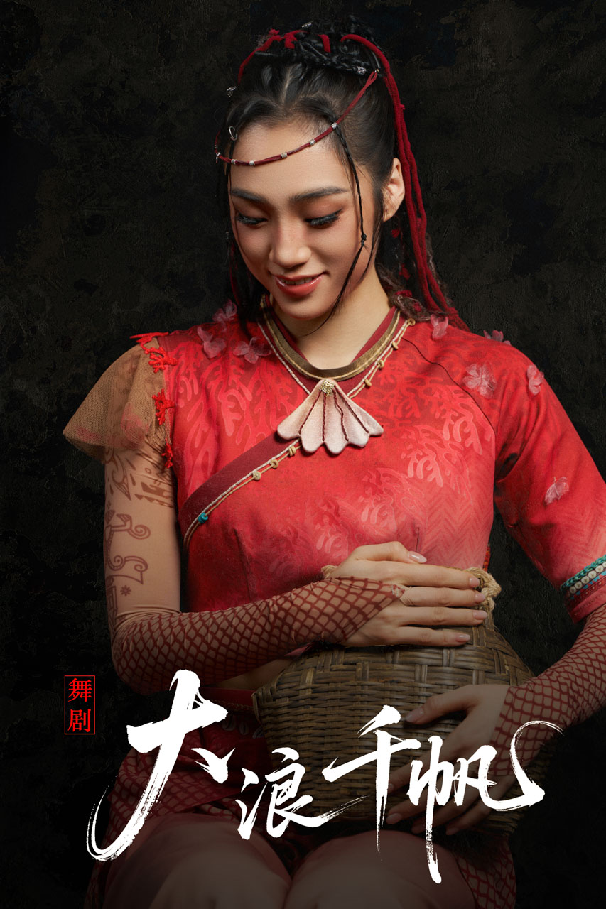 521 2026.01.04 舞剧《大浪千帆》定妆照.jpg