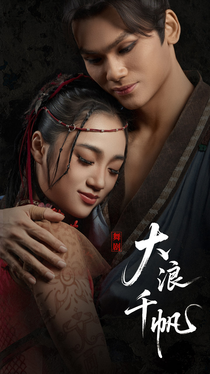 726 2026.01.04 舞剧《大浪千帆》定妆照.jpg