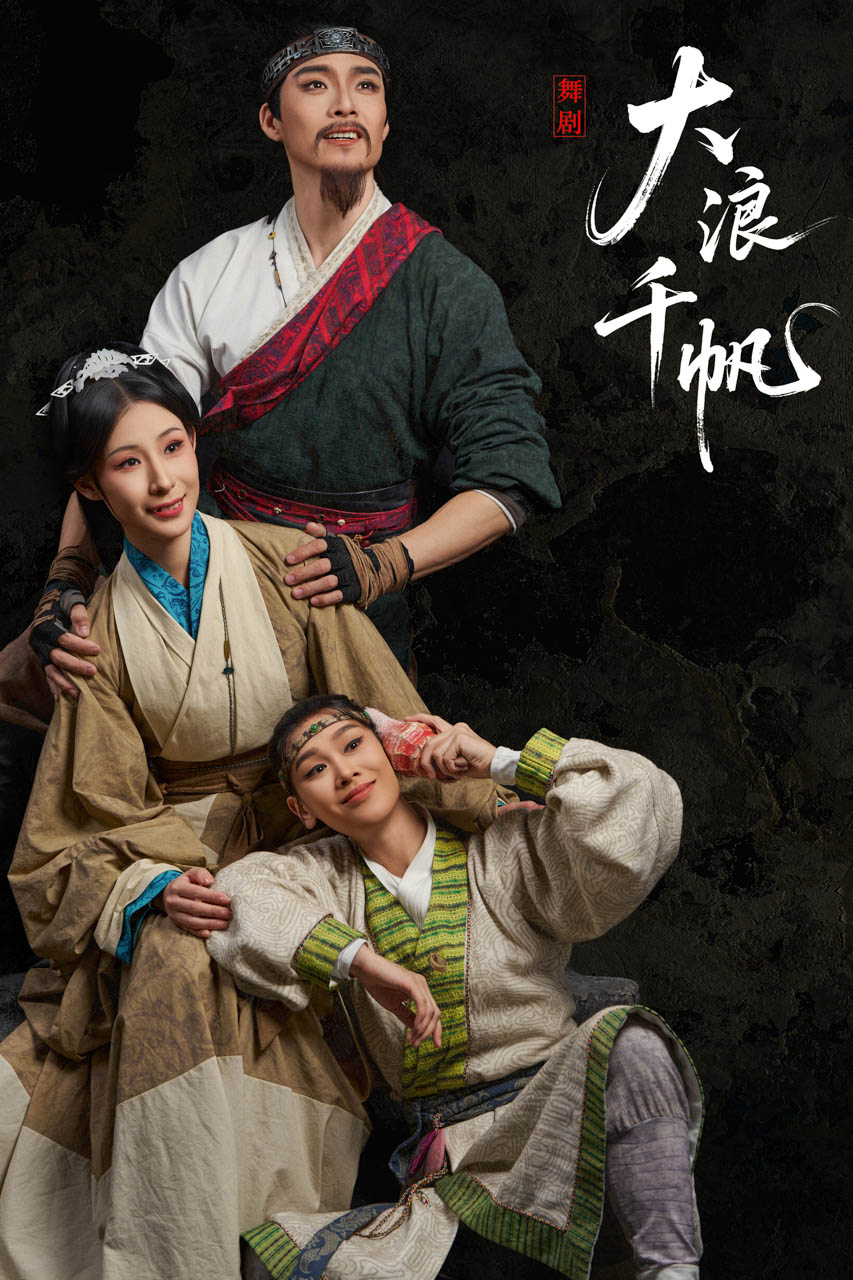 454 2026.01.04 舞剧《大浪千帆》定妆照.jpg