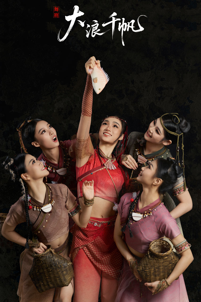 164 2026.01.04 舞剧《大浪千帆》定妆照.jpg