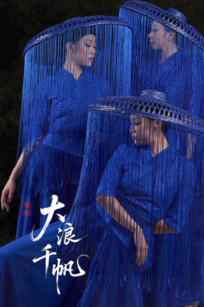 127 2026.01.04 舞剧《大浪千帆》定妆照.jpg