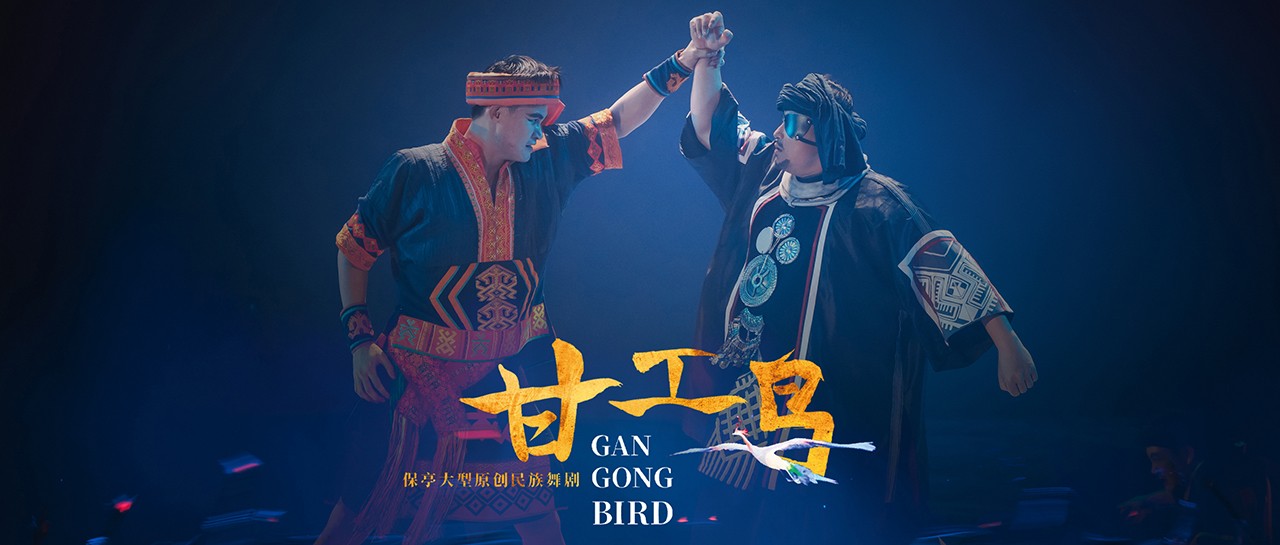 121 2026.01.24 原创民族舞剧《甘工鸟》摄影@舞蹈中国-刘海栋 拷贝 2.jpg