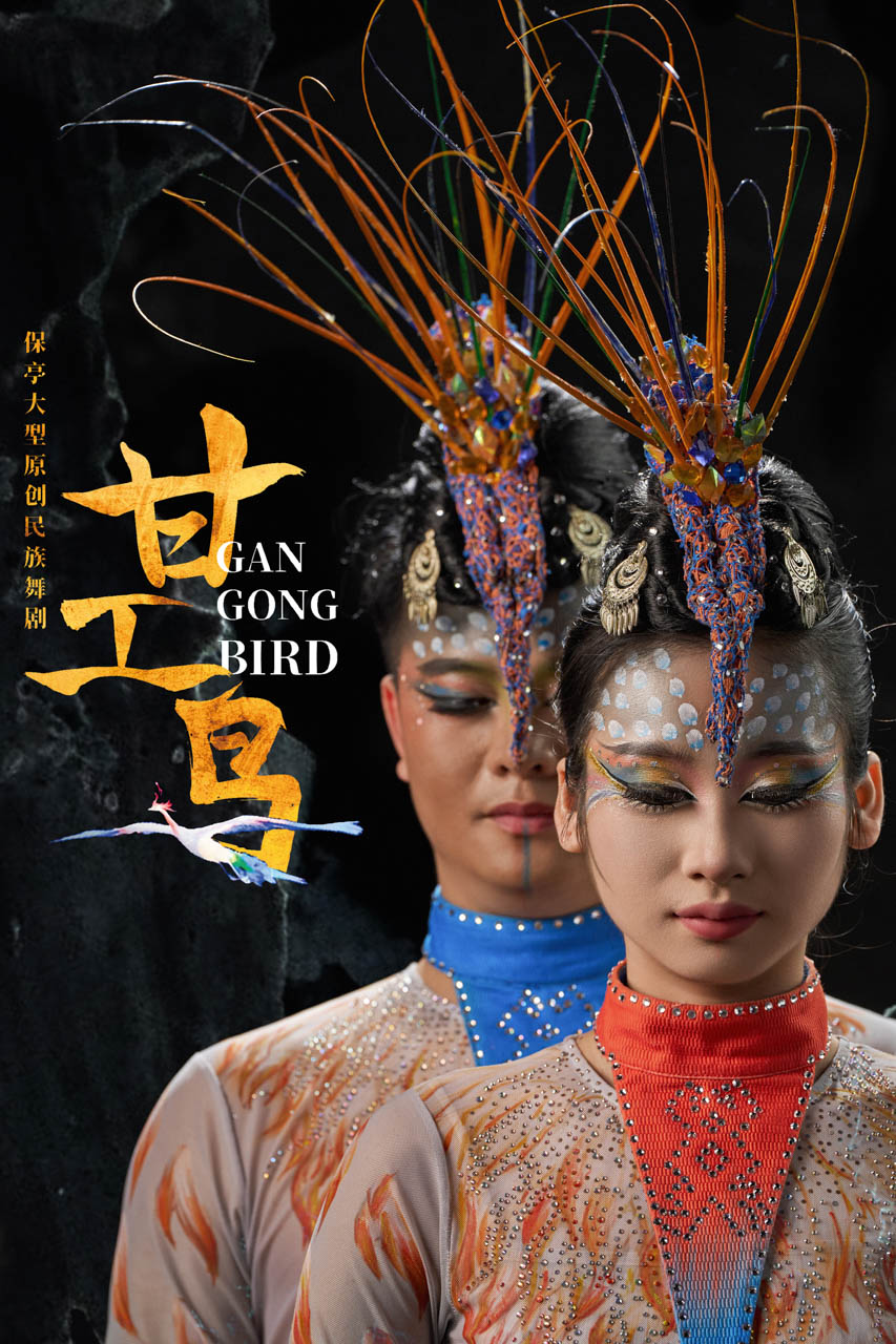 992 2026.01.24 原创民族舞剧《甘工鸟》定妆照.jpg