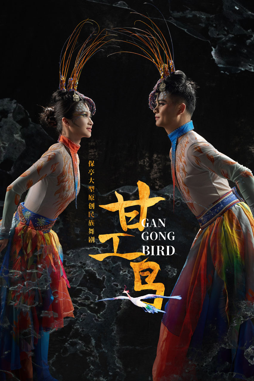 916 2026.01.24 原创民族舞剧《甘工鸟》定妆照.jpg