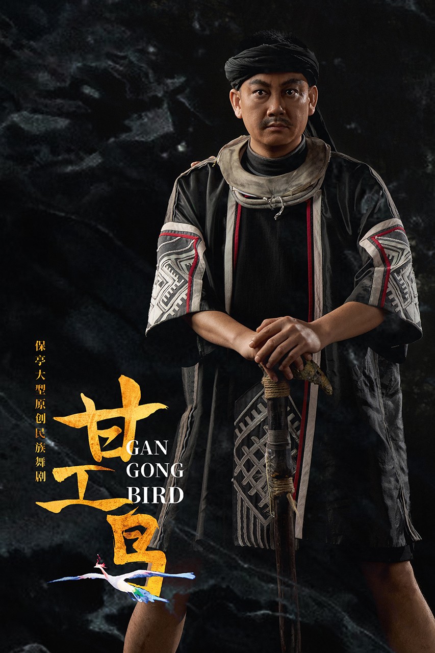 647 2026.01.24 原创民族舞剧《甘工鸟》定妆照 拷贝.jpg