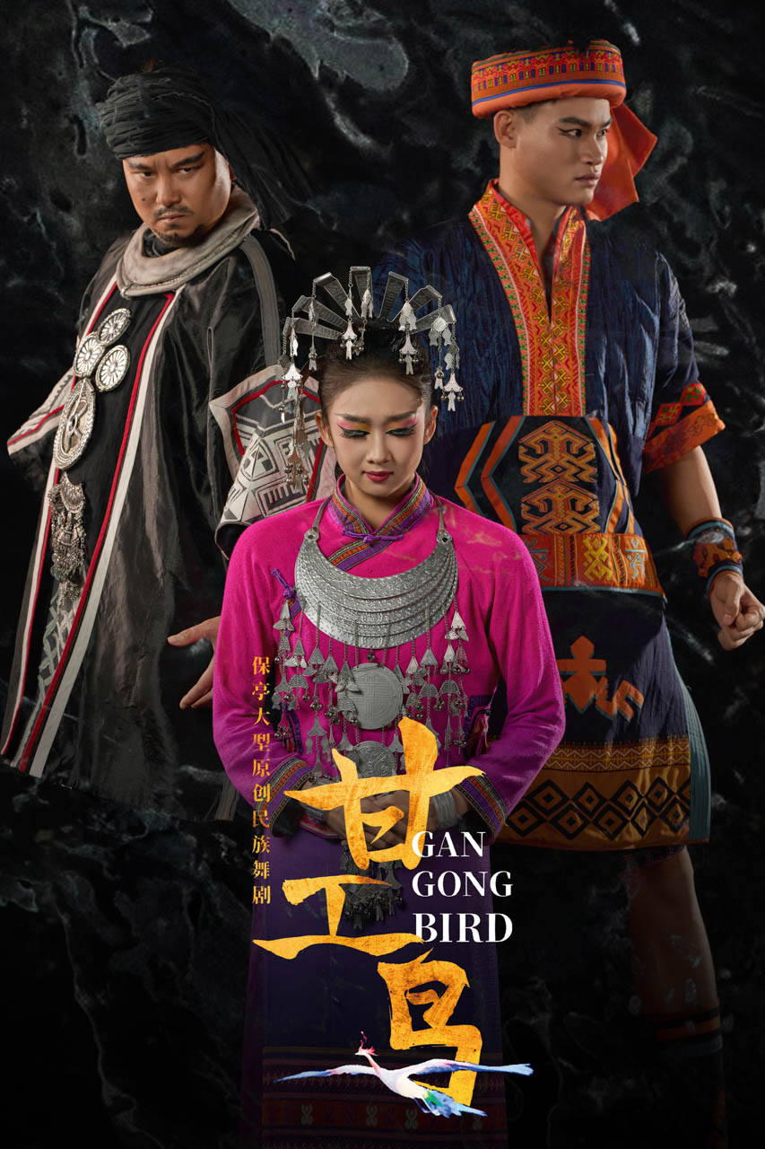 870 2026.01.24 原创民族舞剧《甘工鸟》定妆照.jpg
