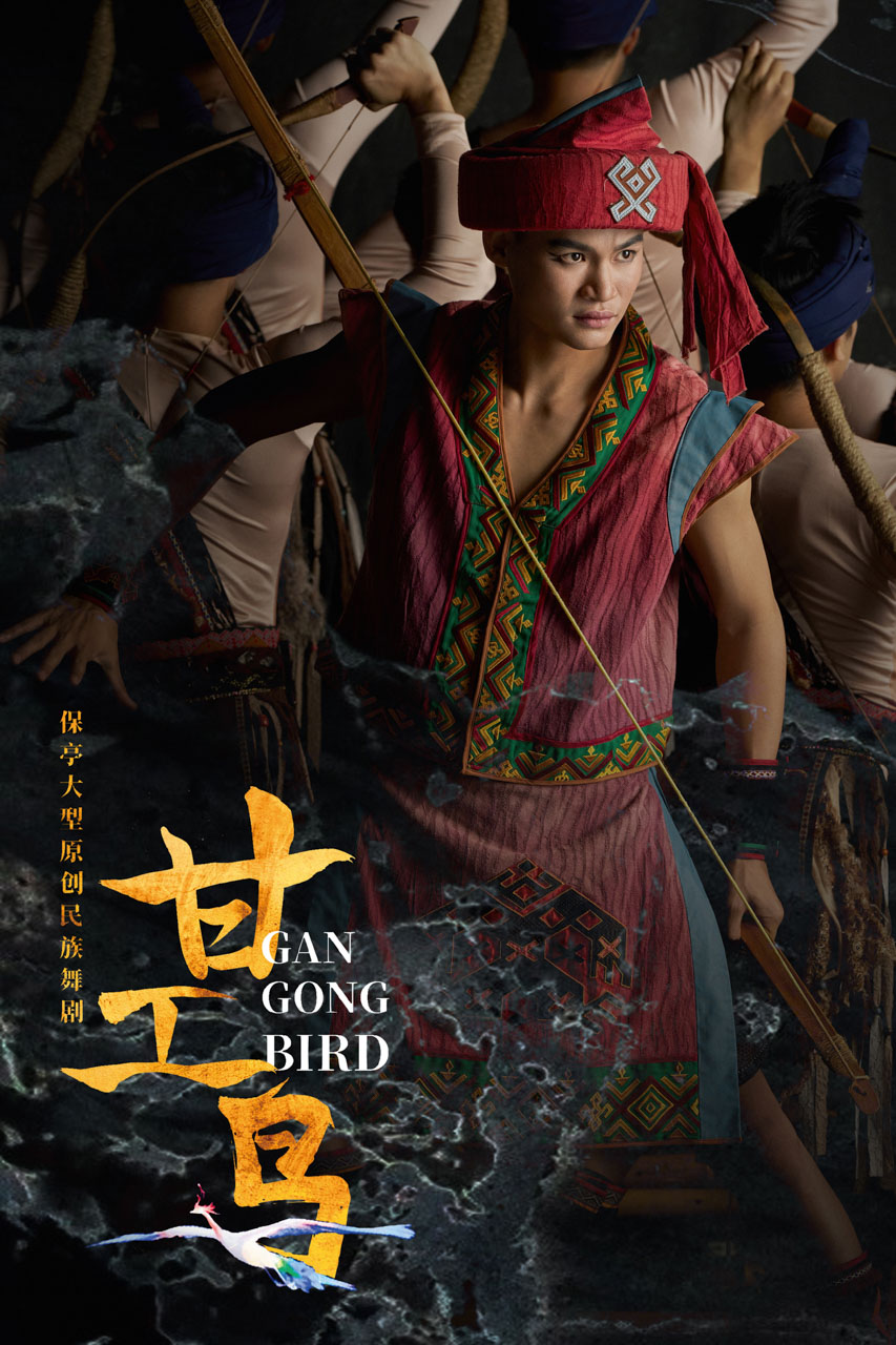389 2026.01.24 原创民族舞剧《甘工鸟》定妆照.jpg