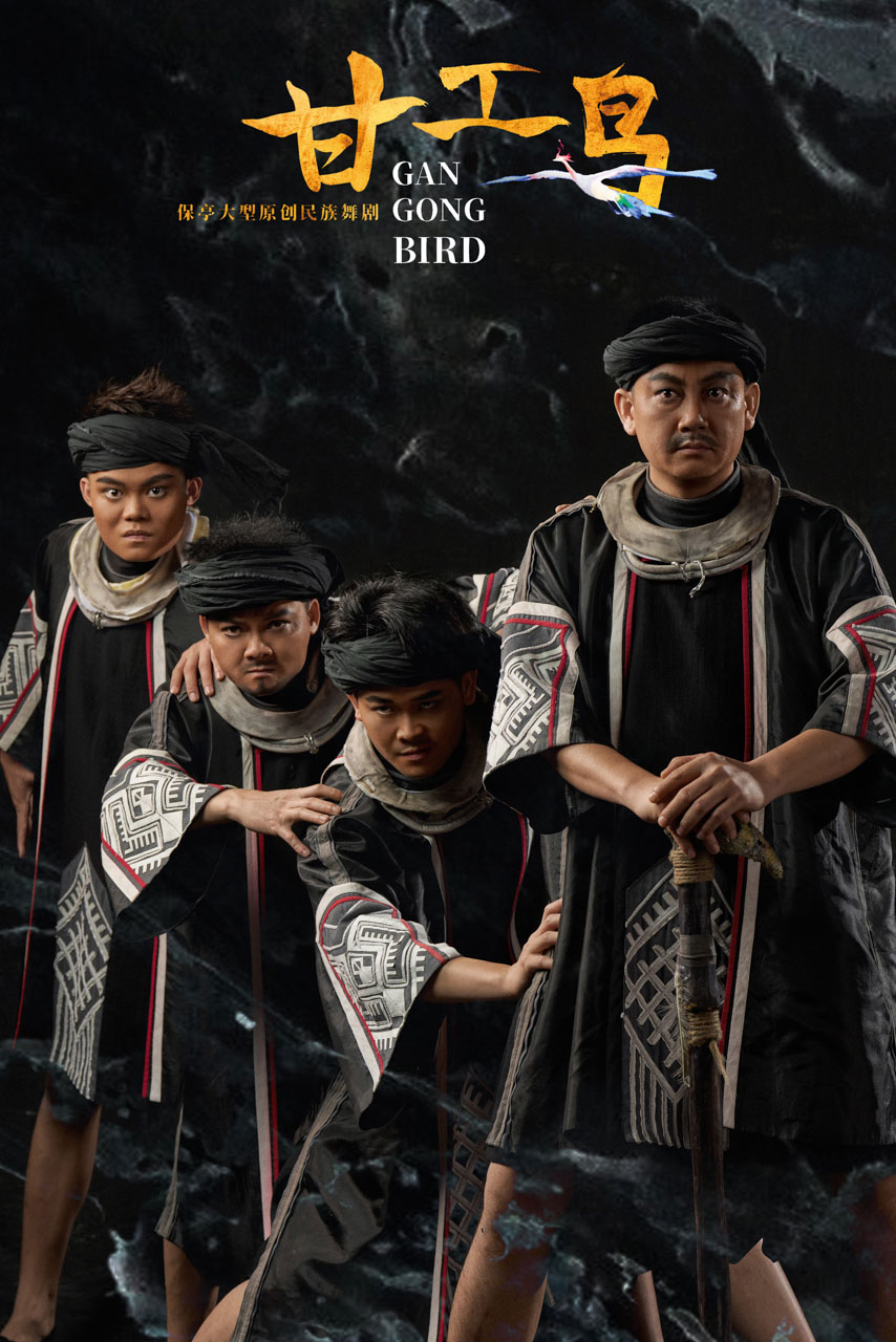 647 2026.01.24 原创民族舞剧《甘工鸟》定妆照.jpg